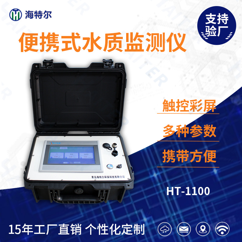 便携式多参数COD氨氮总磷水质在线分析仪HT-1100