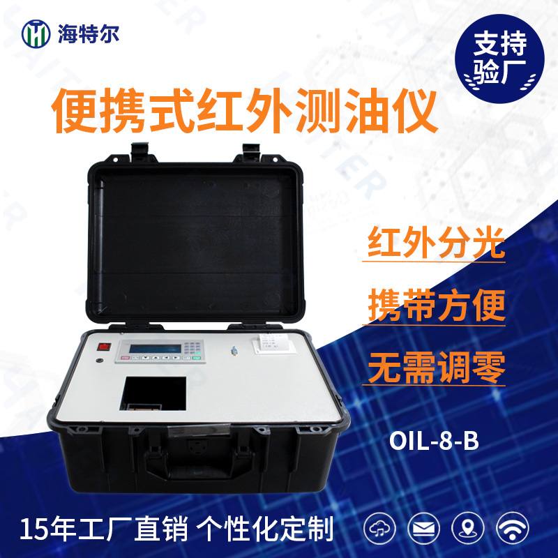 便携式红外测油仪OIL-8-B