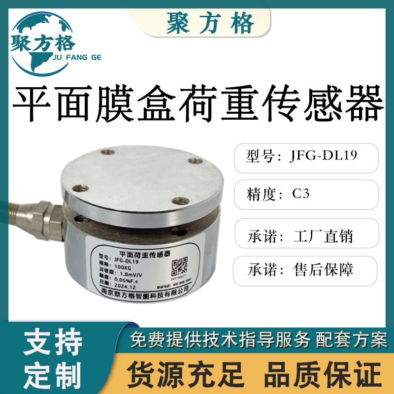 聚方格 JFG-DL19 平面荷重传感器 平面膜盒结构 精度高 稳定性好