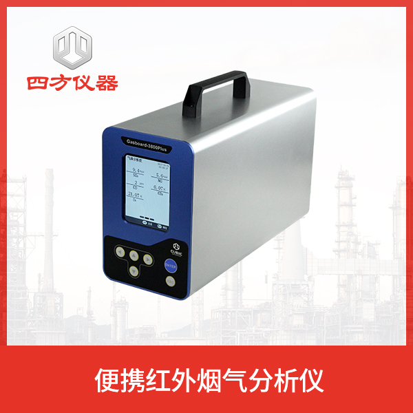 四方仪器 烟气分析仪 测量高效， 应用广泛