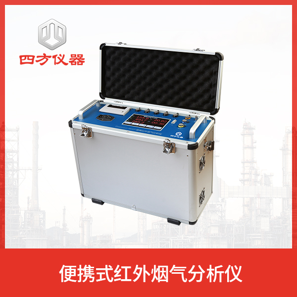 四方仪器 烟气分析仪 精准测量 源头厂家