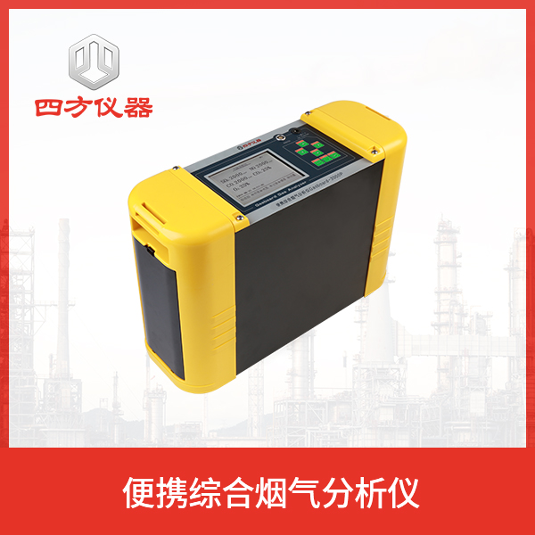 四方仪器 烟气分析仪抗交叉干扰 便于集成