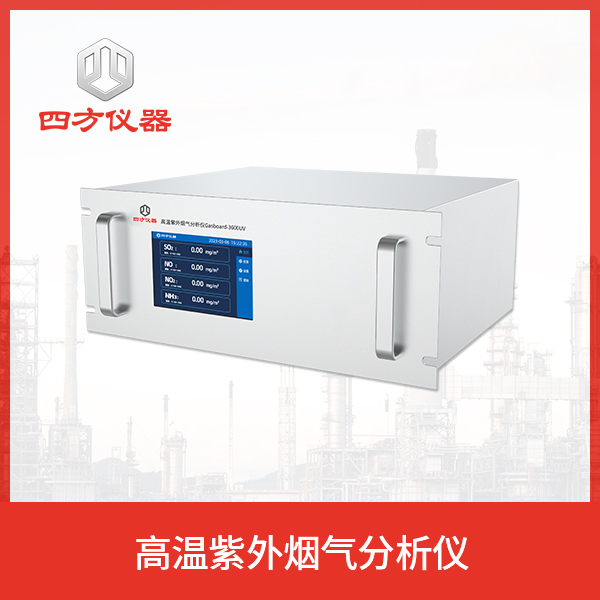 四方仪器 烟气分析仪线性误差小 稳定性强