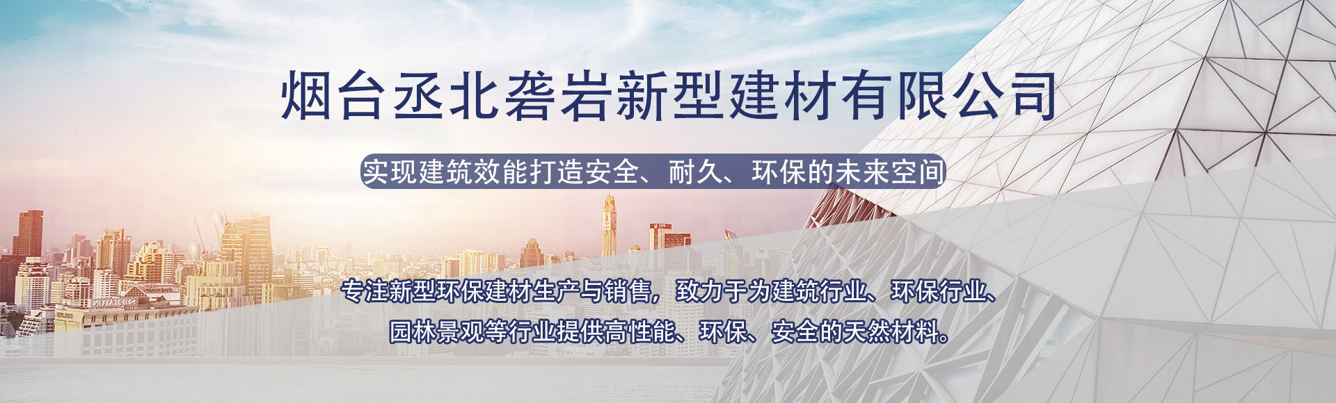 烟台丞北砻岩新型建材有限公司