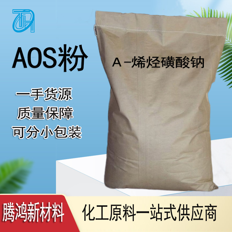 AOS粉 a-烯基磺酸钠 可提供样品 分析纯试剂