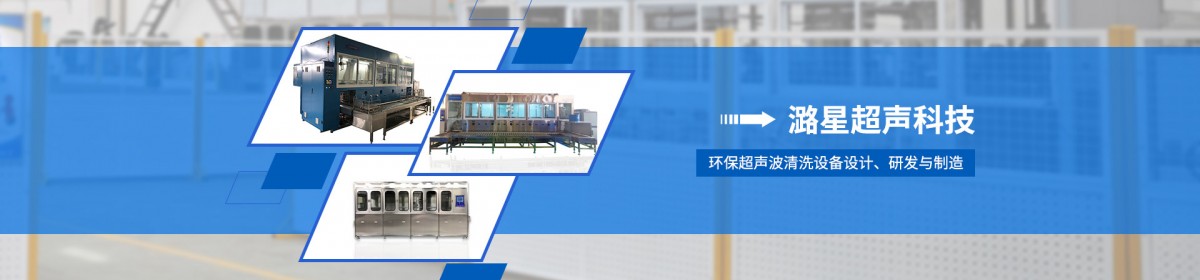 常州市潞星超声清洗科技有限公司