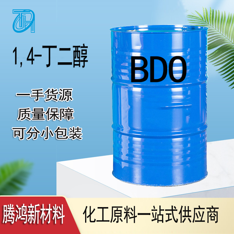 1,4-丁二醇 工业级BDO 增湿剂增塑剂高弹性针织品用