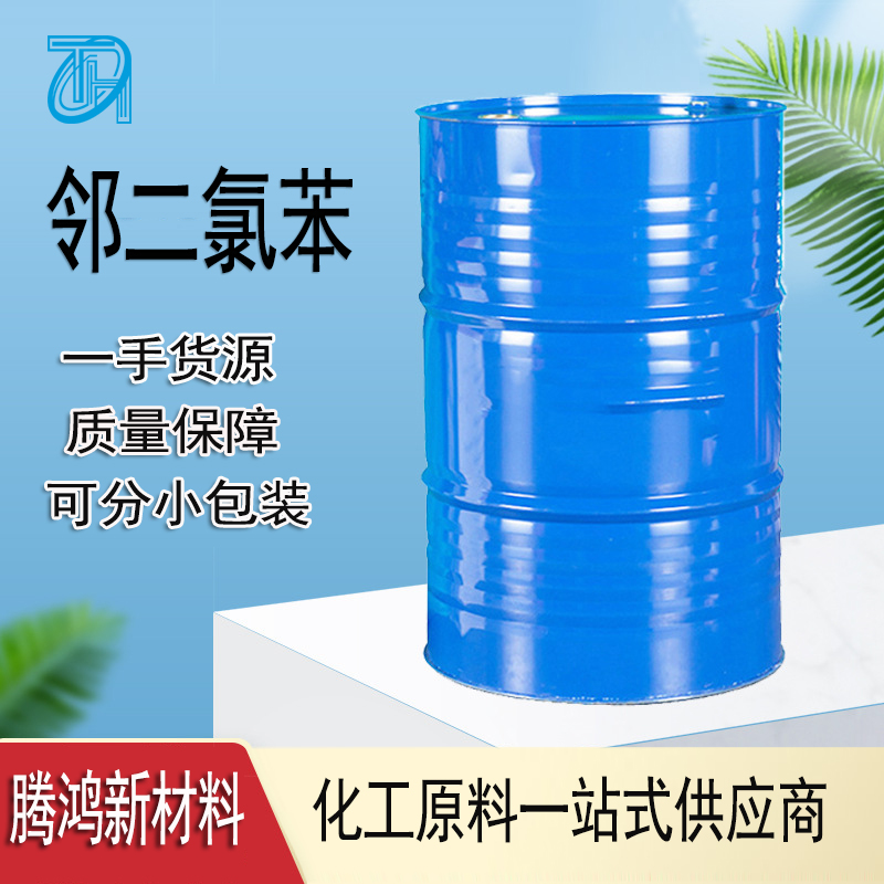 1.2-二氯苯 CAS号95-50-1 邻二氯苯 有机合成 溶剂 医药 农药中间体