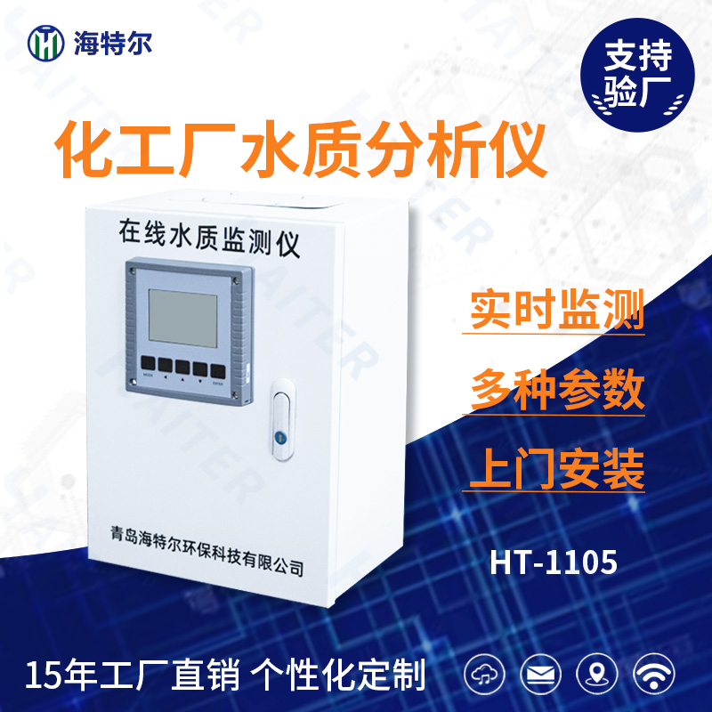 化工厂水质在线分析仪HT-1105
