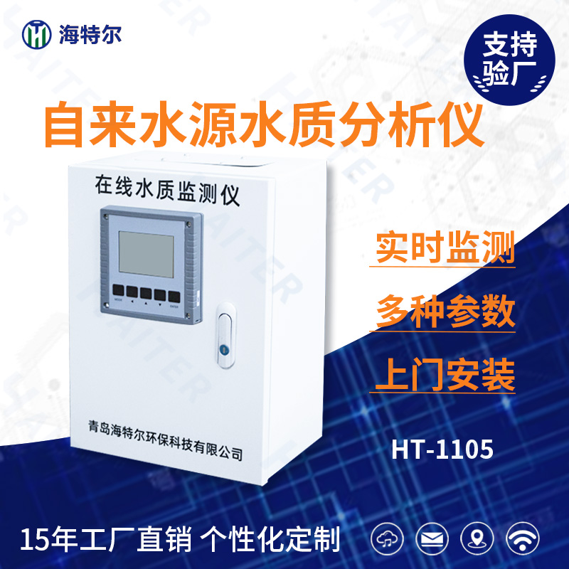 自来水源水质在线分析仪HT-1105