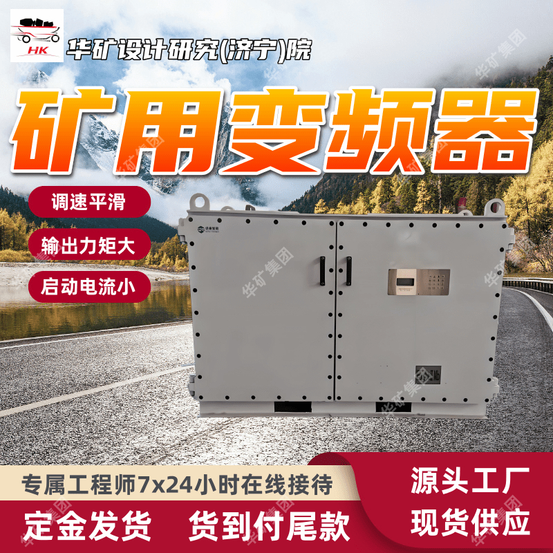 抗干扰能力强变频器 BPJ6-160/660K矿用隔爆兼本质安全型变频器