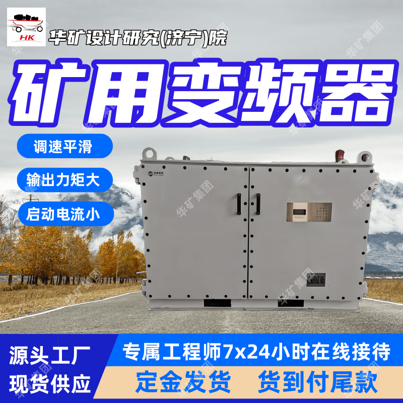 模块化结构设计BPJ-160/660K矿用隔爆兼本质安全型低压交流变频器