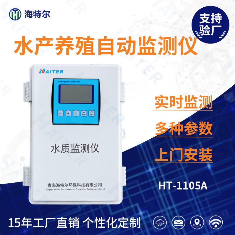 水产养殖水质在线分析仪HT-1105A