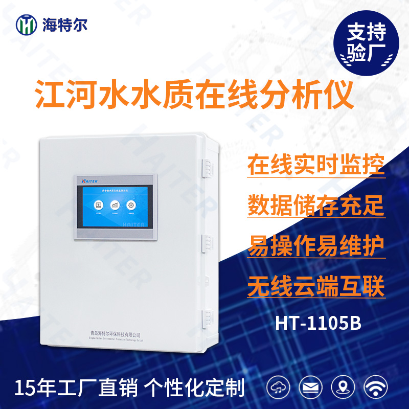 江河水水质在线分析仪HT-1105B