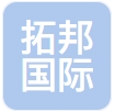 广东拓邦国际物流有限公司