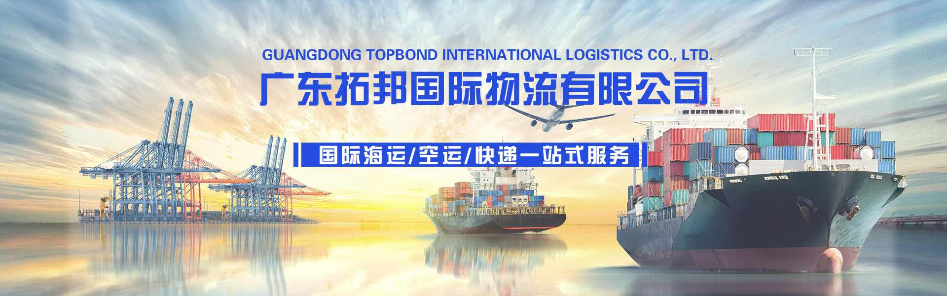 广东拓邦国际物流有限公司