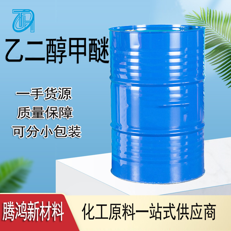 乙二醇甲醚 涂料溶剂 109-86-4无色透明液体