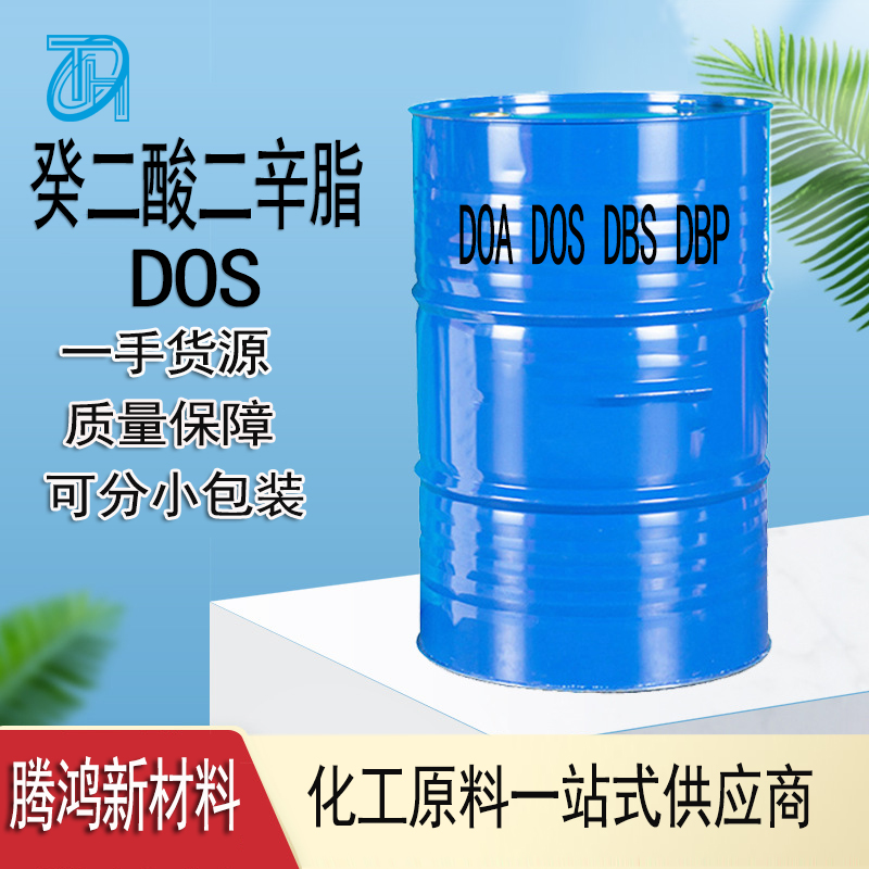 癸二酸二辛脂 DOS环保型耐寒增塑剂国标DOP/DOTP/DBP