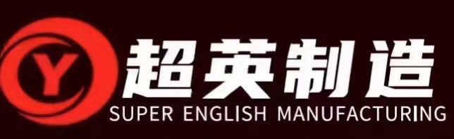 河南省超英机械制造有限公司