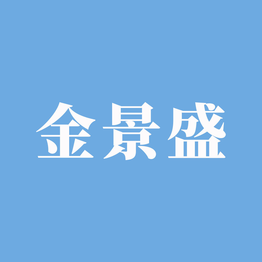 佛山市金景盛五金制品有限公司