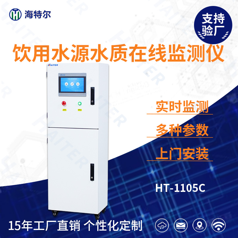 饮用水水质在线分析仪HT-1105C