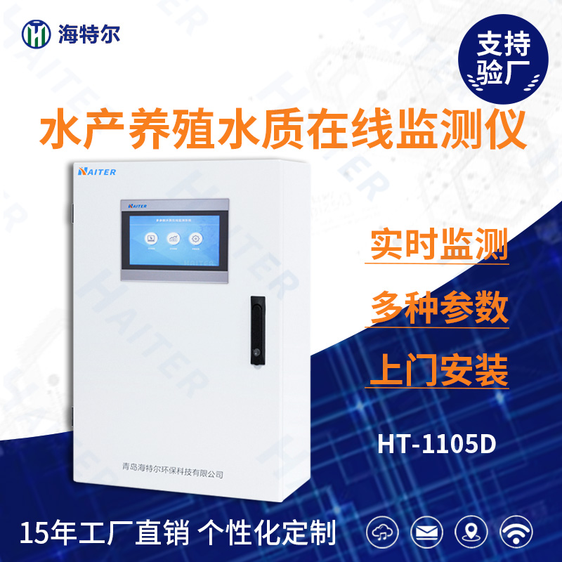 水产养殖水质在线分析仪HT-1105D