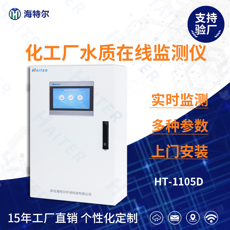 化工厂水质在线分析仪HT-1105D