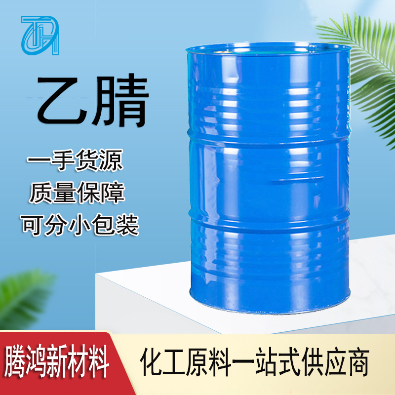 乙腈 CAS: 75-05-8分装样品