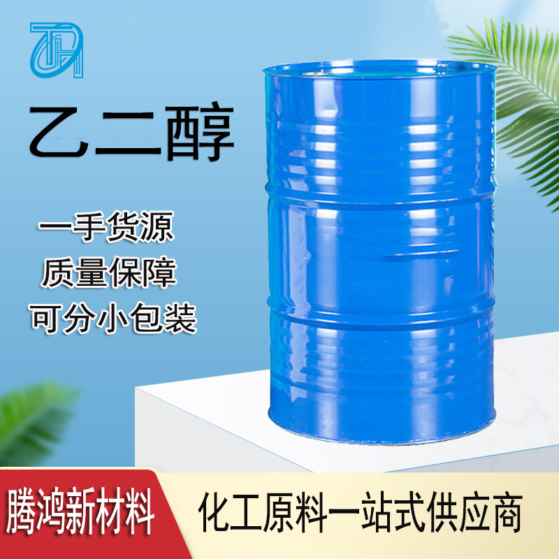 工业级99.9%含量乙二醇甘醇 防冻液原料 涤纶级220kg