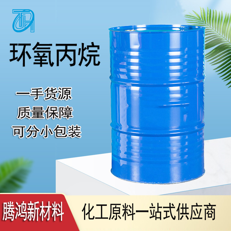 工业级环氧丙烷 稀释剂99%75- 56-9无色液体现货