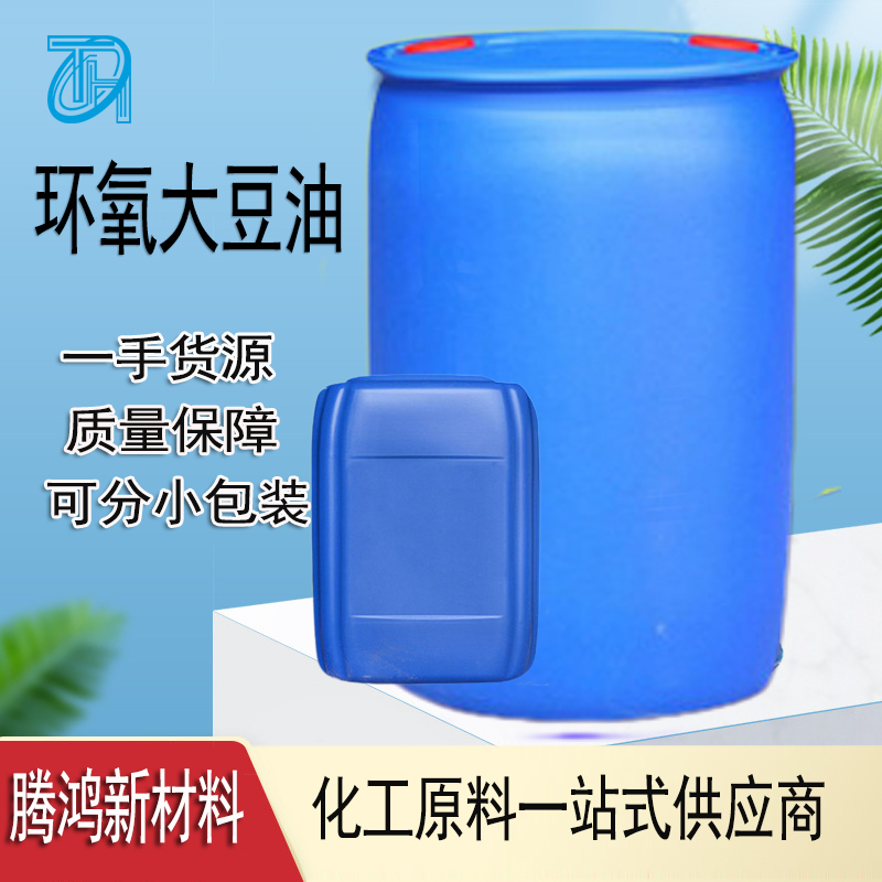 环氧大豆油厂家8013-07-8染料中间体 现货