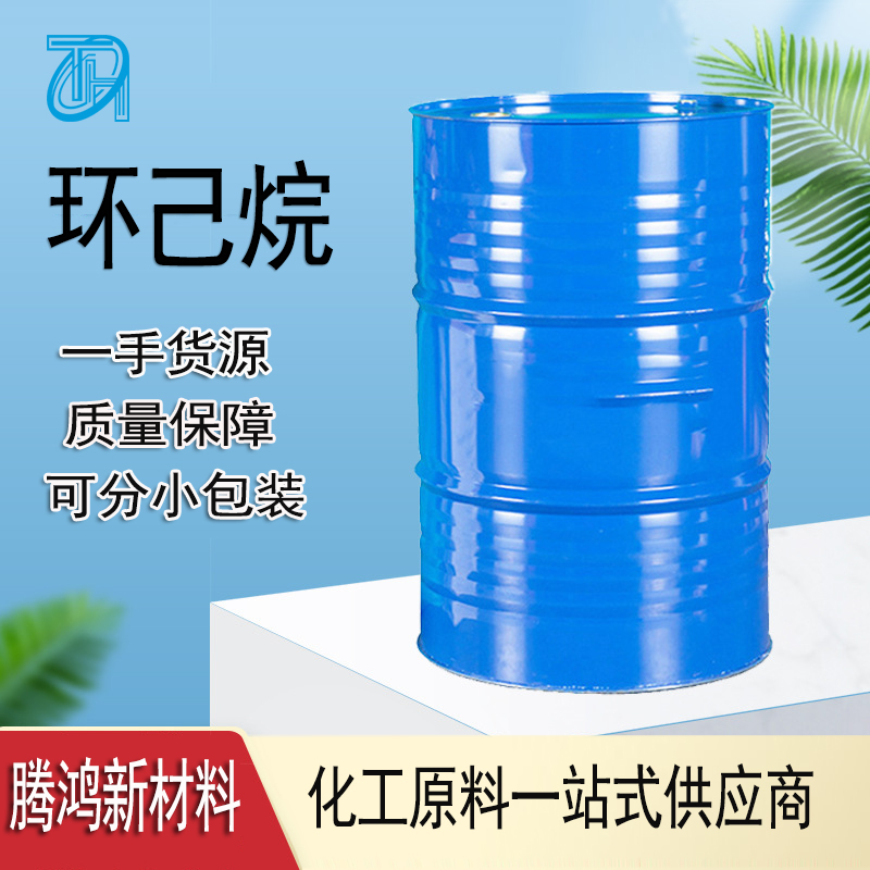 环己烷 110-82-7 分装小包装
