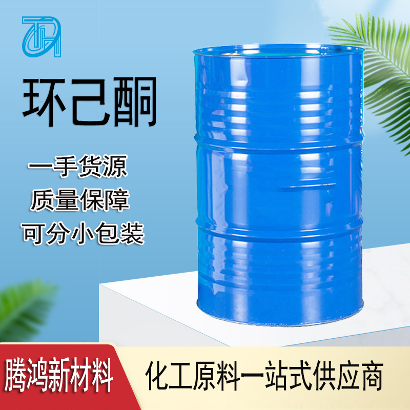 环己酮 工业级99.9国标高含量油墨 有机合成溶剂