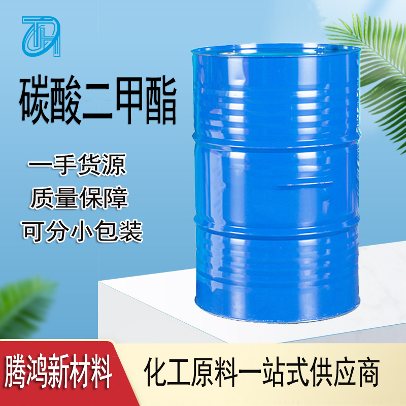 碳酸二甲酯 工业级DMC 国标含量99.9% 现货 提供样品