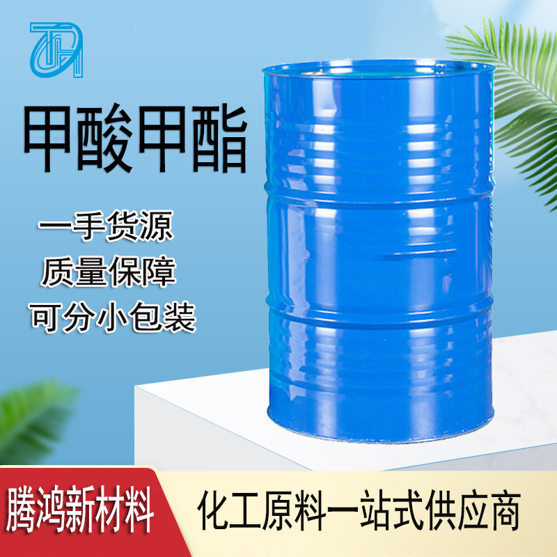 甲酸甲酯107-31-3有机合成中间体 医药原料杀菌剂 国标现货