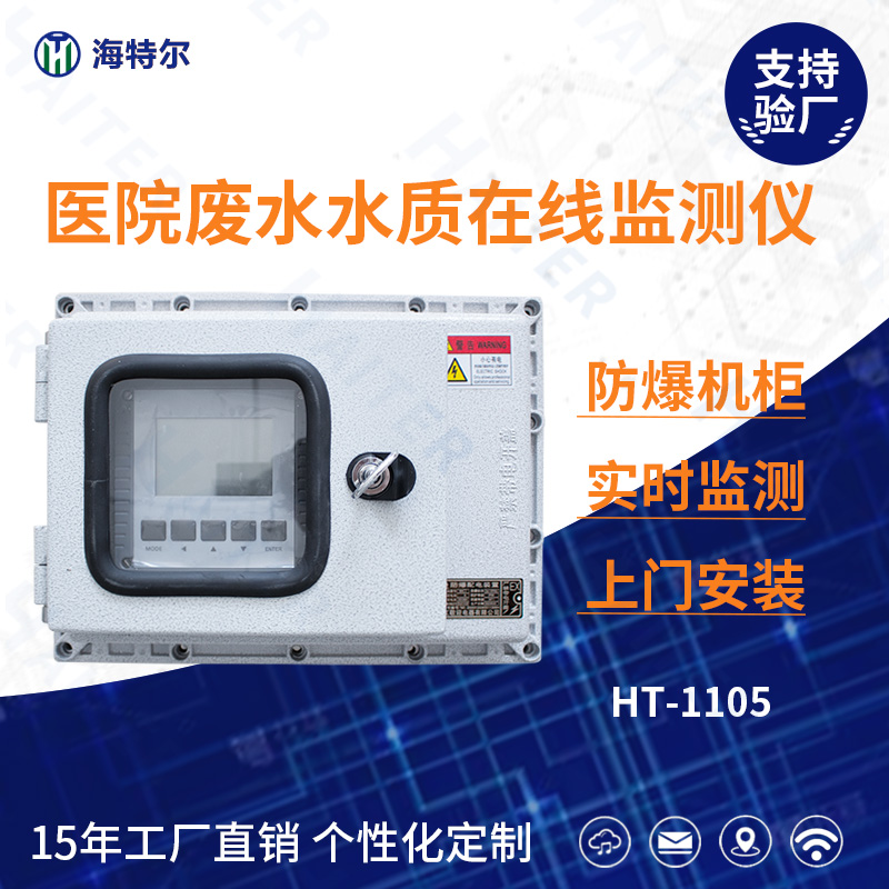 医院废水水质在线分析仪HT-1105FB
