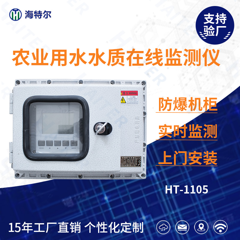 农业用水水质在线分析仪HT-1105FB