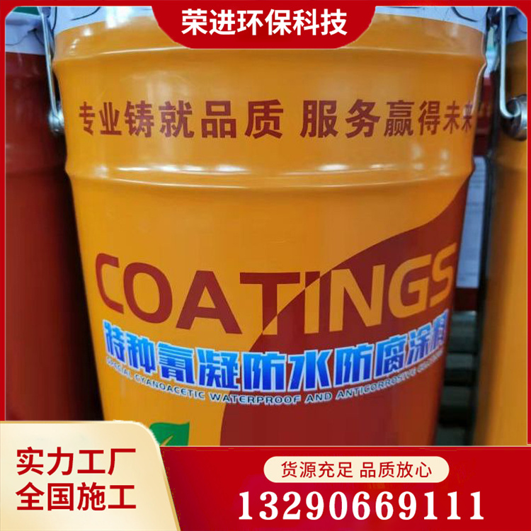 氰凝防水防腐涂料 特种氰凝防水防腐涂料