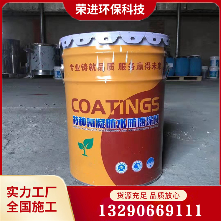 氰凝涂料 氰凝防水防腐涂料