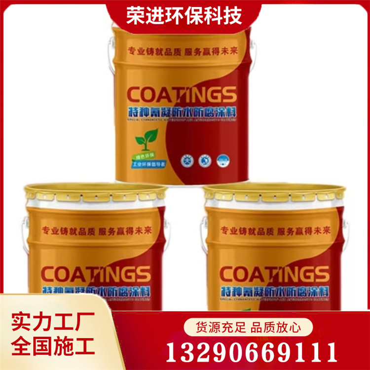 氰凝防腐涂料 特种氰凝防水防腐涂料