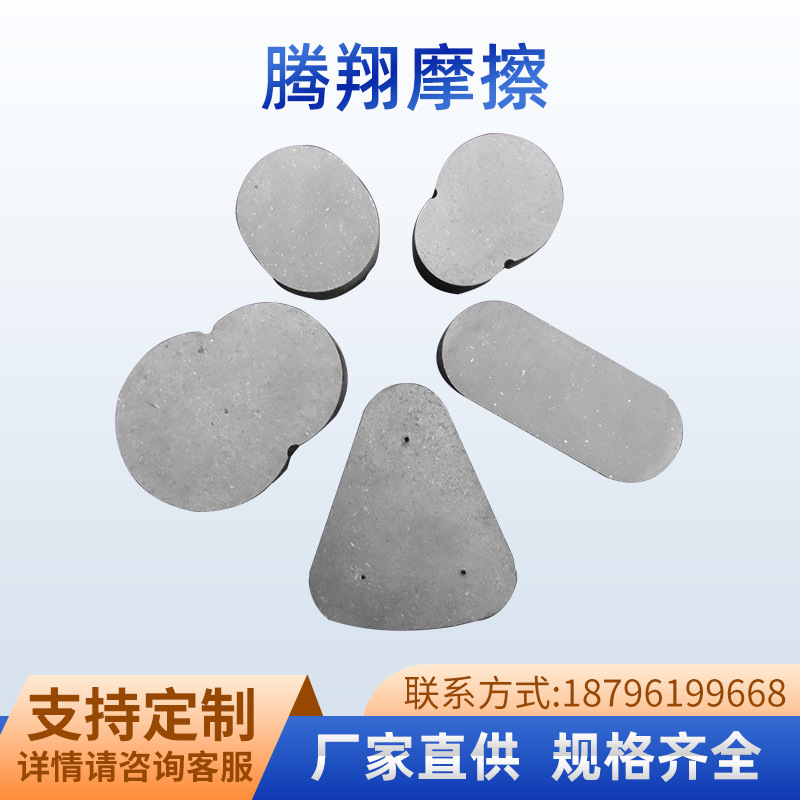 销售各类冲床用无石棉高分子高强度摩擦片 摩擦块 制动片材料