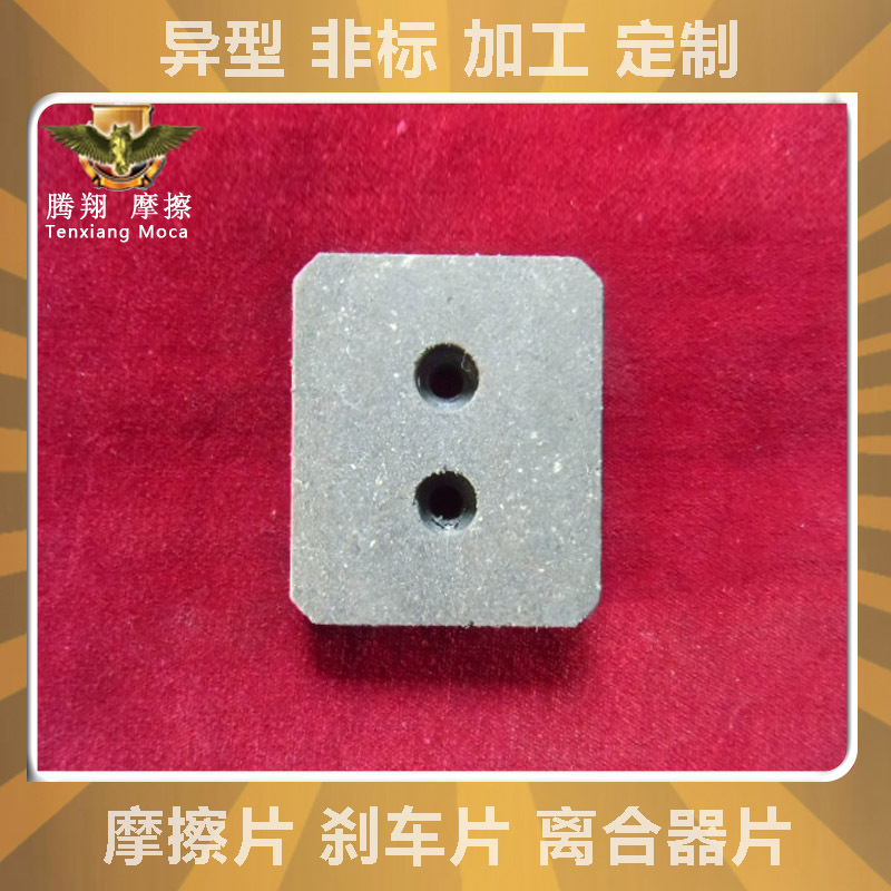 腾翔冲床扇形摩擦片 制动器摩擦片品牌摩擦块 东莞刹车片