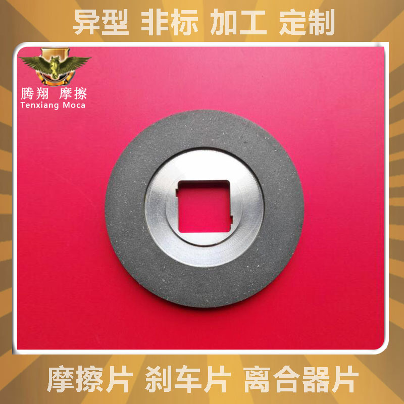 产地货源品牌摩擦片电机摩擦片低噪音广东摩擦片电磁摩擦片