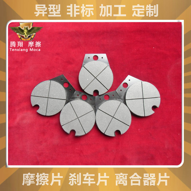 供应无石棉少金属液压原纸架切纸机摩擦片摩擦块制动片来令片