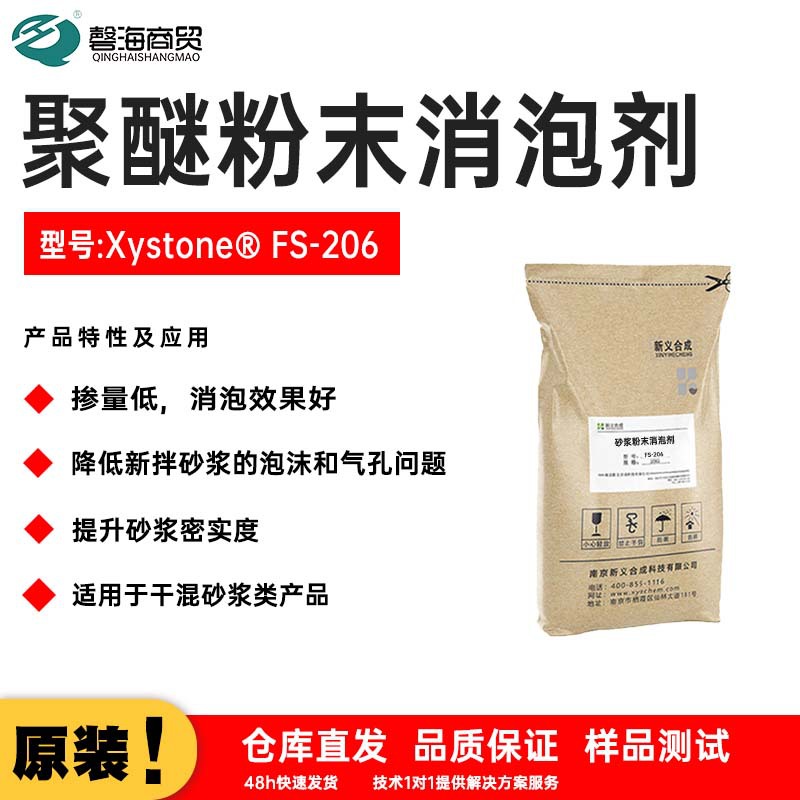 聚醚粉末消泡剂 型号:Xystone FS-206降低新拌砂浆的泡沫气固体消泡剂
