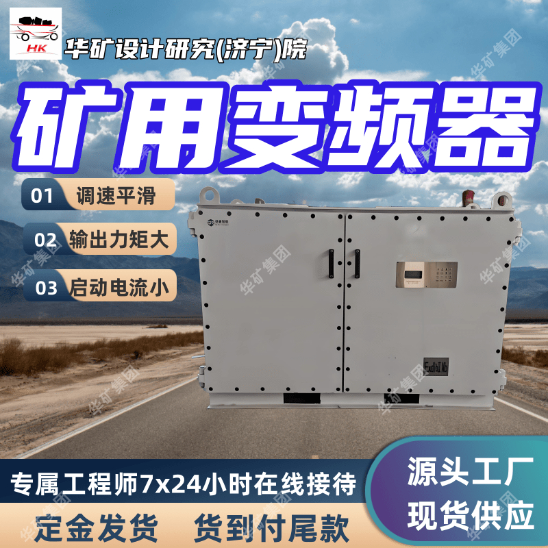 供应矿用隔爆型变频器 性能稳定 BPJ6-200/1140K矿用隔爆型变频器
