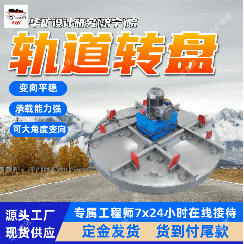 厂家出售矿用机械式轨道转盘 应用范围广矿用机械式轨道转盘