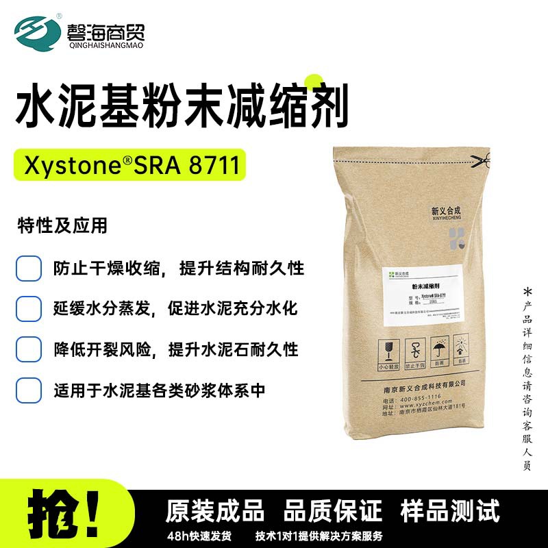 新义合成水泥基粉末减缩剂 XystoneSRA 8711防止干燥收缩，