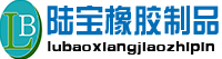 清河县陆宝橡胶制品有限公司