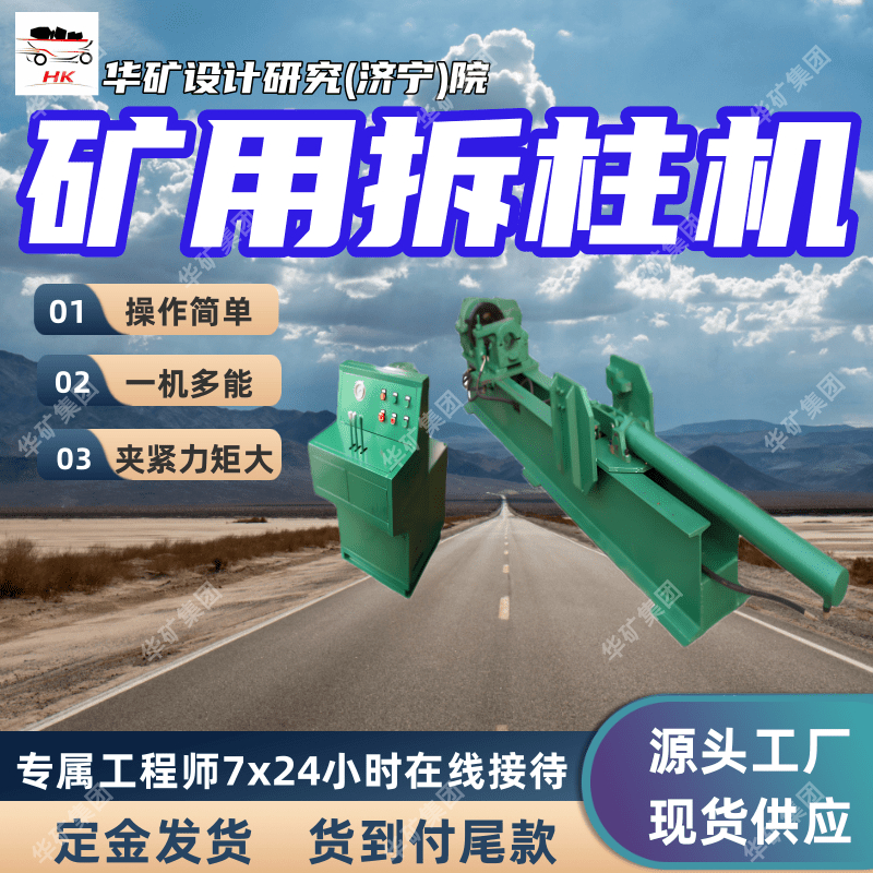 矿用拆柱机 可灵活调节拆卸力 立柱拆柱机 CZ-4.5矿用拆柱机